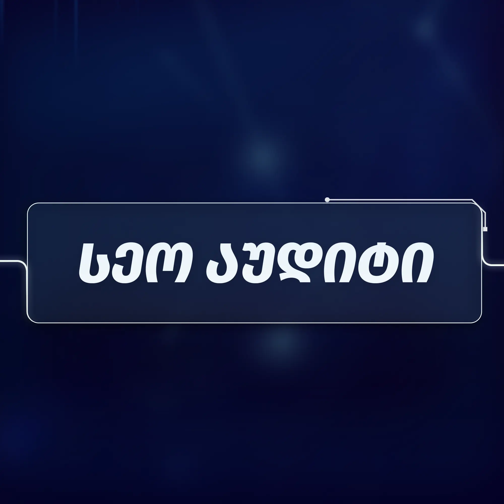 სეო აუდიტი - SEO სააგენტო Infinity